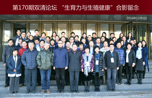 第170期双清论坛生育力与生殖健康在北京召