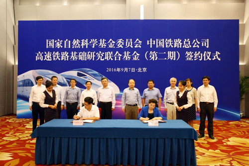 高速铁路基础研究联合基金(第二期)协议签署