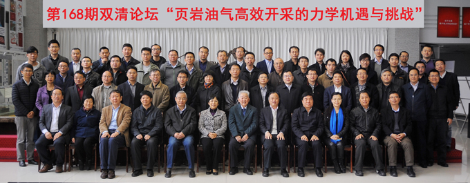 第168期双清论坛页岩油气高效开采的力学机