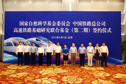 高速铁路基础研究联合基金(第二期)协议签署
