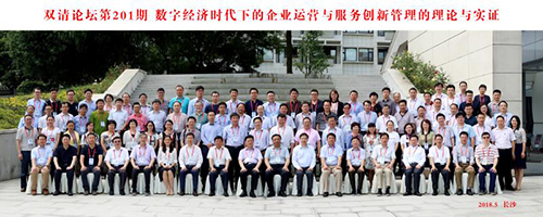 双清论坛数字经济时代下的企业运营与服务创