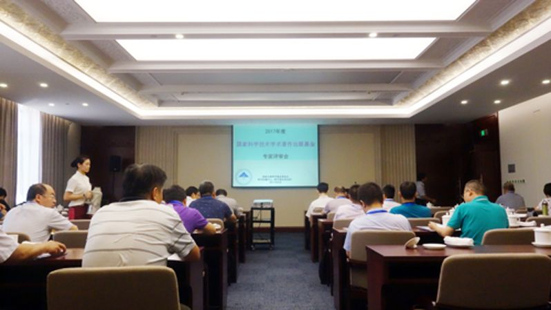 2017年度国家科学技术学术著作出版基金评审