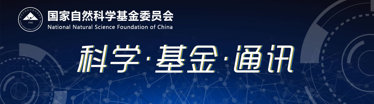 科学 基金 通讯