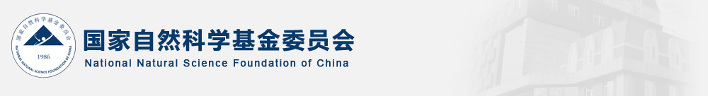 国家自然科学基金委员会