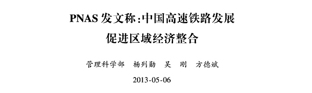 Pnas 发文称 中国高速铁路发展促进区域经济整合